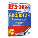 ЕГЭ-2026. Биология. 10 тренировочных вариантов экзаменационных работ для подготовки к единому государственному экзамену