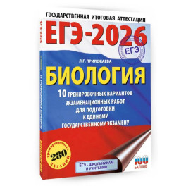 ЕГЭ-2026. Биология. 10 тренировочных вариантов экзаменационных работ для подготовки к единому государственному экзамену