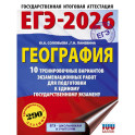 ЕГЭ-2026. География. 10 тренировочных вариантов экзаменационных работ для подготовки к единому государственному экзамену