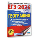 ЕГЭ-2026. География. 20 тренировочных вариантов экзаменационных работ для подготовки к единому государственному экзамену