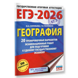 ЕГЭ-2026. География. 20 тренировочных вариантов экзаменационных работ для подготовки к единому государственному экзамену