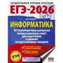 ЕГЭ-2026. Информатика. 10 тренировочных вариантов экзаменационных работ для подготовки к единому государственному экзамену