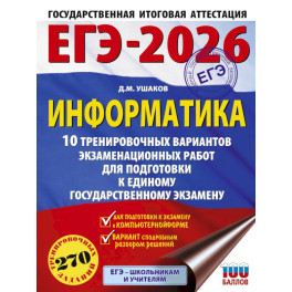 ЕГЭ-2026. Информатика. 10 тренировочных вариантов экзаменационных работ для подготовки к единому государственному экзамену