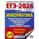 ЕГЭ-2026. Информатика. 10 тренировочных вариантов экзаменационных работ для подготовки к единому государственному экзамену