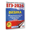 ЕГЭ-2026. Физика. 30 тренировочных вариантов экзаменационных работ для подготовки к единому государственному экзамену