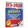 ЕГЭ-2026. Физика. 30 тренировочных вариантов экзаменационных работ для подготовки к единому государственному экзамену