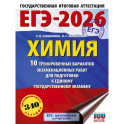 ЕГЭ-2026. Химия. 10 тренировочных вариантов экзаменационных работ для подготовки к единому государственному экзамену