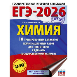 ЕГЭ-2026. Химия. 10 тренировочных вариантов экзаменационных работ для подготовки к единому государственному экзамену