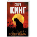 После заката