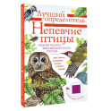 Непевчие птицы. Средняя полоса европейской части России. Определитель с голосами птиц