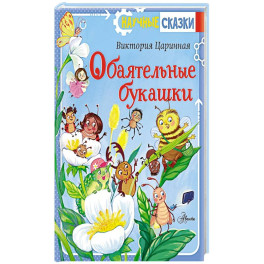 Обаятельные букашки