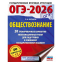 ОГЭ-2026. Обществознание. 20 тренировочных вариантов экзаменационных работ для подготовки к ОГЭ