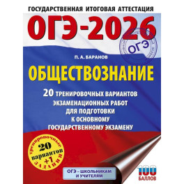 ОГЭ-2026. Обществознание. 20 тренировочных вариантов экзаменационных работ для подготовки к ОГЭ