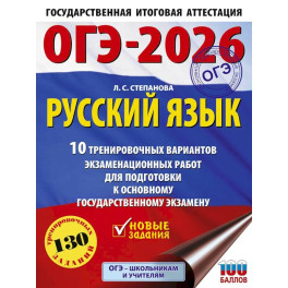 ОГЭ-2026. Русский язык.10 тренировочных вариантов экзаменационных работ для подготовки к ОГЭ
