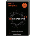 неНумерология 2.0: анализ личности как ключ к успеху в карьерных и личных отношениях