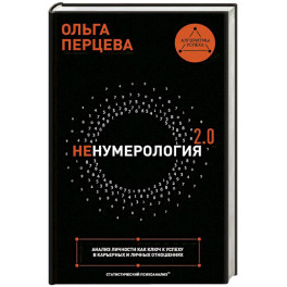 неНумерология 2.0: анализ личности как ключ к успеху в карьерных и личных отношениях