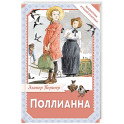 Поллианна