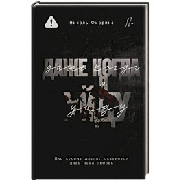 Даже когда я уйду