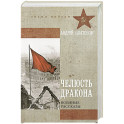 Челюсть дракона. Военные рассказы