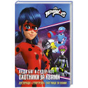 Леди Баг и Супер-Кот. Охотники за квами (Десперада, Стартрейн, Охотница за квами)