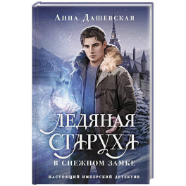 Ледяная старуха в Снежном замке