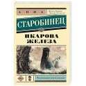 Икарова железа