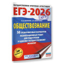 ЕГЭ-2026. Обществознание. 50 тренировочных вариантов экзаменационных работ для подготовки к ЕГЭ