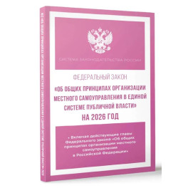 Федеральный закон "Об общих принципах организации местного самоуправления в единой системе публичной власти" на 2026 год
