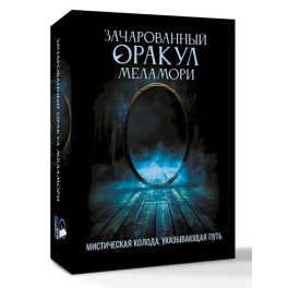 Зачарованный Оракул Меламори. Мистическая колода, указывающая путь