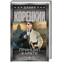 Принцип карате