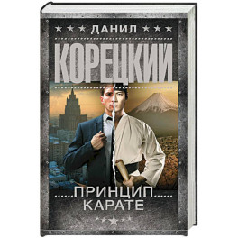 Принцип карате
