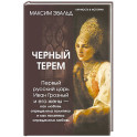 Черный терем. Первый русский царь Иван Грозный и его жены — как любовь определяла политику и как политика определяла любовь