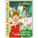 Цветик-семицветик