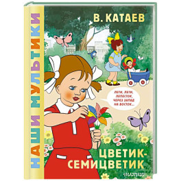 Цветик-семицветик