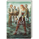 Путь стаи