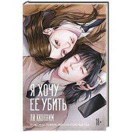 Я хочу ее убить