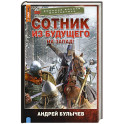 Сотник из будущего. На Запад!