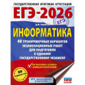 ЕГЭ-2026. Информатика. 40 тренировочных вариантов экзаменационных работ для подготовки к единому государственному экзамену