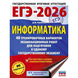 ЕГЭ-2026. Информатика. 40 тренировочных вариантов экзаменационных работ для подготовки к единому государственному экзамену