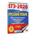 ЕГЭ-2026. Русский язык. 40 тренировочных вариантов экзаменационных работ для подготовки к ЕГЭ