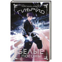 Гибрид. Белые погоны