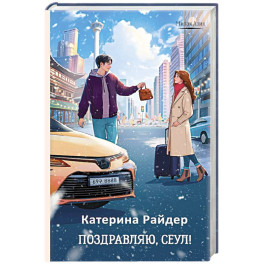 Поздравляю, Сеул!