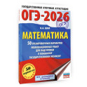 ОГЭ-2026. Математика. 50 тренировочных вариантов экзаменационных работ для подготовки к основному государственному экзамену
