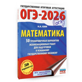 ОГЭ-2026. Математика. 50 тренировочных вариантов экзаменационных работ для подготовки к основному государственному экзамену