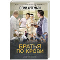 Братья по крови