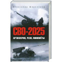 СВО-2025. Артиллерия, РСЗО, миномёты