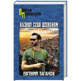 Назову себя шпионом