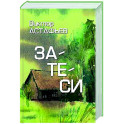 Затеси