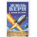 С Земли на Луну. Вокруг Луны