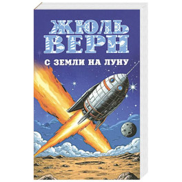С Земли на Луну. Вокруг Луны